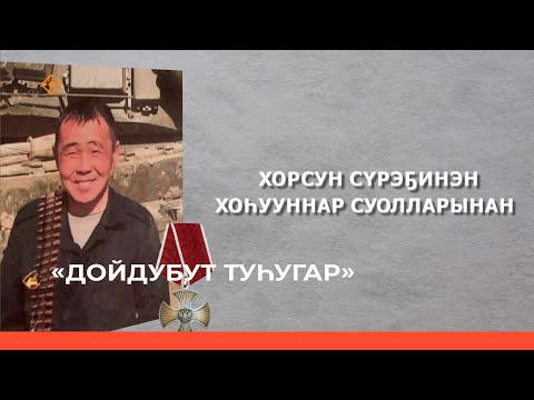 Видео: «Дойдубут туһугар»: Байыаннай дьайыы кыттыылааҕа Василий Черкашин туһунан биэрии (01.11.23)
