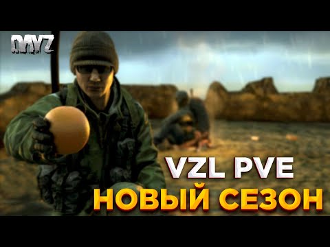 Видео: DAYZ | НОВЫЙ СЕЗОН! БЕРЕГ, КЕПКА, ПЕРВЫЙ ЛУТ | VZL PVE #1