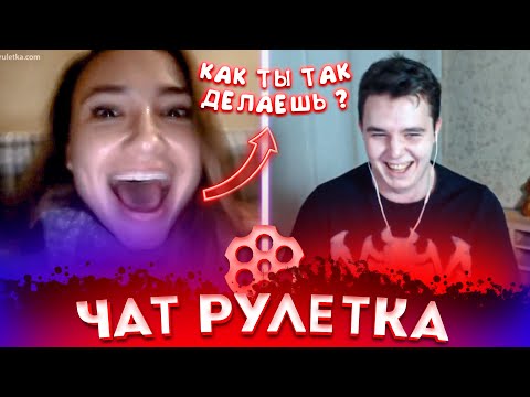 Видео: ЛЮДИ В ШОКЕ ОТ ГОЛОСА В ЧАТ РУЛЕТКЕ