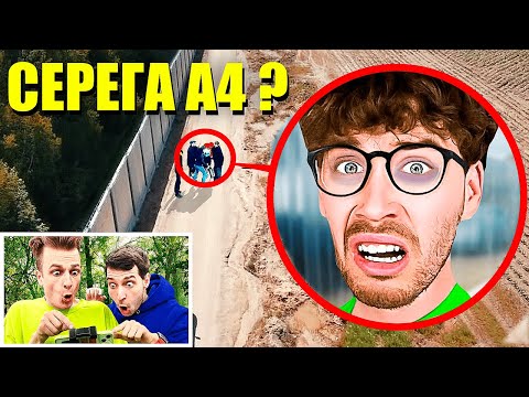 Видео: Куда ПРОПАЛ СЕРЕГА А4? Мы НАШЛИ его!