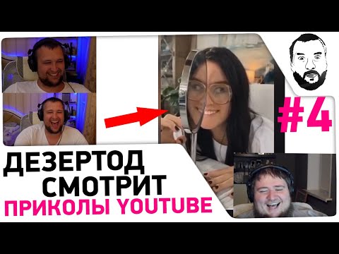 Видео: Дезертод смотрит ПРИКОЛЫ 2020 😆 #4