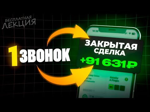 Видео: Как закрыть клиента за 1 звонок — рабочая методика