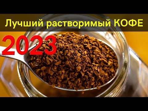 Видео: 11 лучших марок  растворимого кофе 2023 | Как выбрать кофе