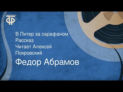 Видео: Федор Абрамов. В Питер за сарафаном. Рассказ. Читает Алексей Покровский (1970)