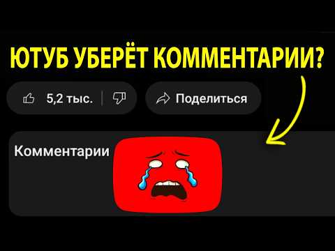 Видео: Ютуб удалит комментарии НАВСЕГДА?