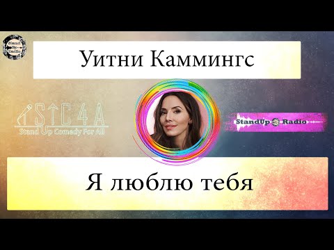 Видео: Уитни Каммингс -  Я люблю тебя