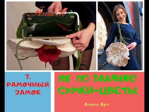 Видео: 7. Как вклеить рамочный замок в валяную сумку. Получается войлочная сумка с замком  Поцелуйчик!