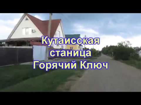 Видео: Кутаисская станица Горячий Ключ