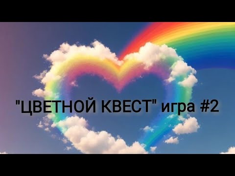 Видео: Игра "ЦВЕТНОЙ КВЕСТ" #2