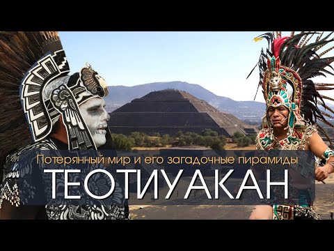 Видео: Потерянный мир и его загадочные пирамиды. Теотиуакан, Мексика