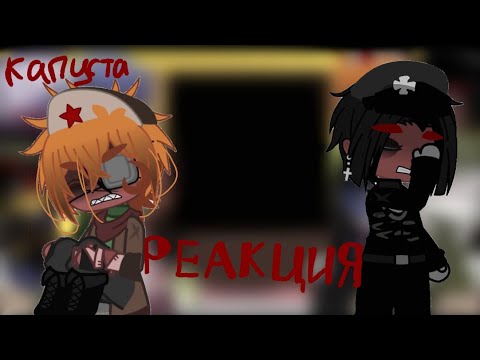 Видео: Реакция стран на меме, тт. [кантрихуманс, кх]