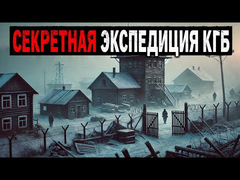 Видео: Секретная Экспедиция КГБ в АНОМАЛЬНУЮ Местность в ТАЙГЕ. Истории Ужасов