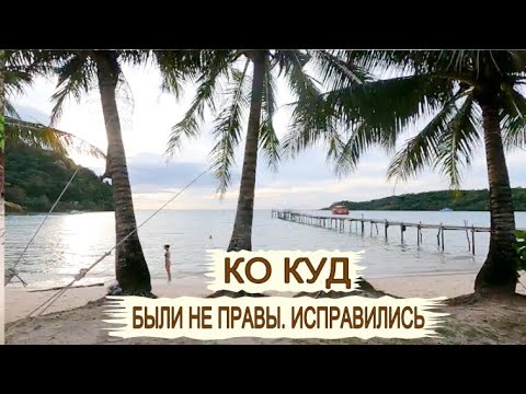 Видео: КО КУД самостоятельно. Трансфер из Паттайи на острова. Дрон в Таиланде. Лучшие пляжи Ко Куд