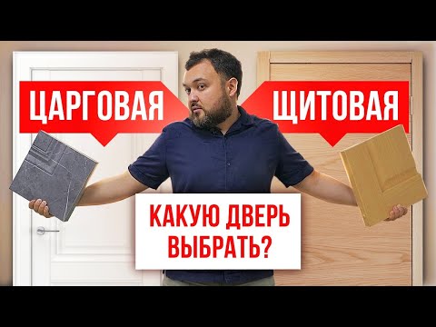 Видео: Чем отличается щитовая дверь от царговой двери? Плюсы и минусы щитовых и царговых дверей.