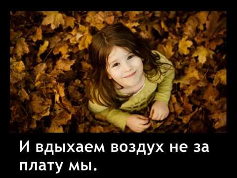 Видео: В нашей жизни самое прекрасное (Даром)