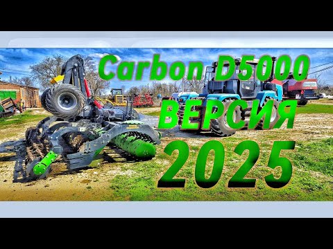 Видео: Carbon D5000 версия 2025 года !
