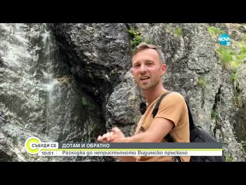 Видео: "ДОТАМ И ОБРАТНО": Видимско пръскало - Събуди се...(11.06.2022)