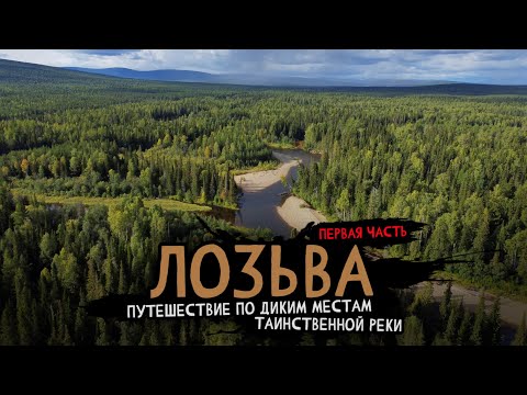 Видео: Увёз жену на север, в ДИКУЮ ТАЙГУ! Северный УРАЛ. ЧАСТЬ 1