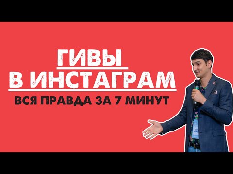 Видео: ГИВЫ В ИНСТАГРАМ | плюсы и минусы, что это, развод