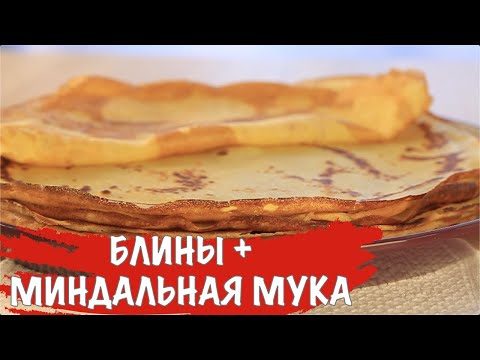 Видео: БЛИНЫ + МИНДАЛЬНАЯ МУКА / Блины по этому рецепты получаются всегда.