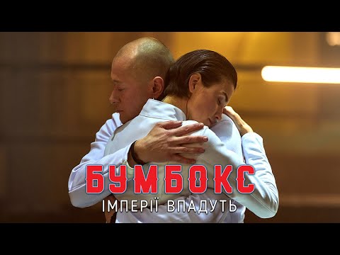 Видео: Бумбокс - Імперії впадуть