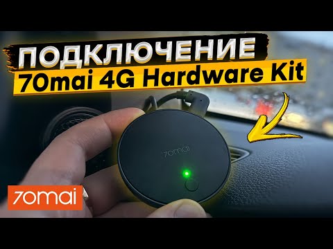 Видео: Как подключить и настроить 70mai 4G Hardware Kit. Как работают парковочные модули 70mai