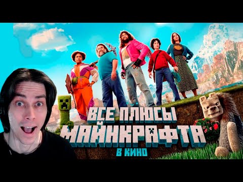 Видео: Все ПЛЮСЫ фильма Майнкрафт в кино (ft. FROST, FixEye, Nerkin, Акакий, Пугод) - Dalbek Реакция