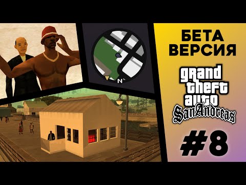 Видео: Какой была БЕТА-версия GTA San Andreas? (№8)