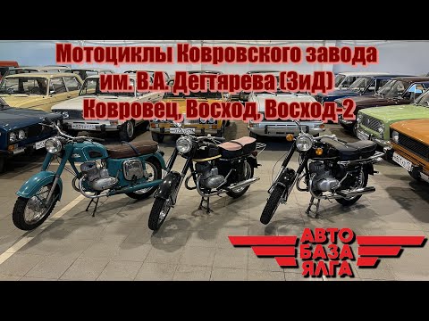 Видео: Мотоциклы Ковровского завода им. В.А. Дегтярева (ЗиД) Ковровец, Восход, Восход-2