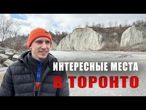 Видео: Интересные места в Торонто. Где любим гулять. Канада