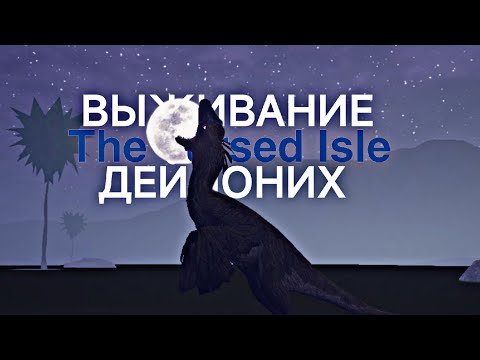 Видео: Выживание за дейнониха. The cursed Isle