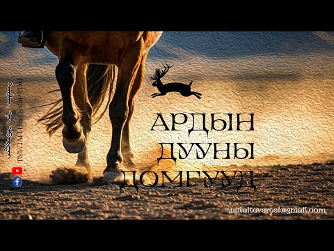 Видео: #2 АРДЫН ДУУНЫ ДОМОГ