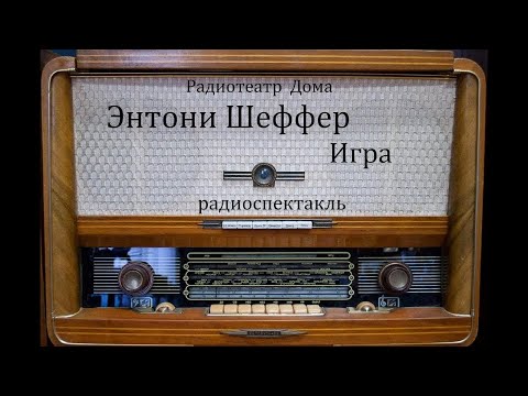 Видео: Игра.  Энтони Шеффер.  Радиоспектакль 2004год.