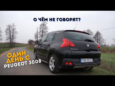 Видео: Пежо/Peugeot 3008  1.6HDI / отзыв, за один день эксплуатации!