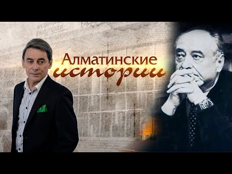 Видео: Алматинские истории: Морис Симашко