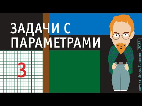 Видео: Задачи с параметрами 3 | Выпуск 3 в серии 2022