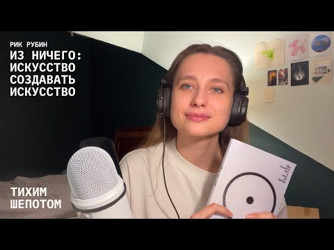 Видео: асмр / как быть в вечном "сейчас" / читаю "из ничего: искусство создавать искусство" рика рубина