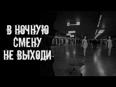 Видео: В ночную смену не выходи! Страшные истории на ночь. Страшилки на ночь