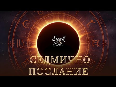 Видео: Седмично послание 👏🙏🪬☺️💜⚜️ 