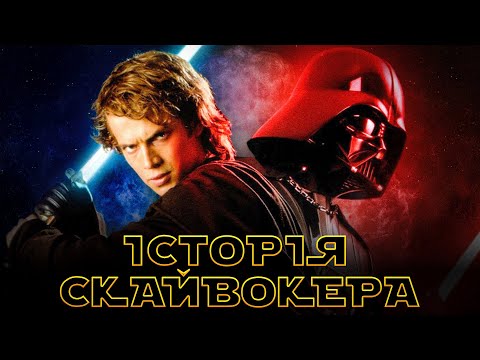 Видео: ЕНАКІН СКАЙВОКЕР: Історія обраного (Частина 1)