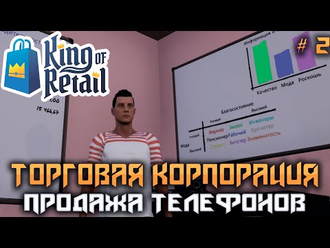 Видео: King of Retail #2 ➤ Нужны клиенты! Прохождение Компании