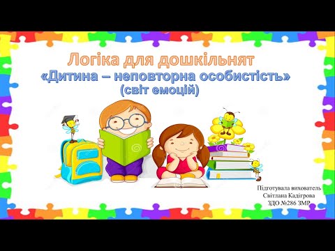 Видео: "Логіка для дошкільнят (до теми " Дитина неповторна особистість" (Світ емоцій))