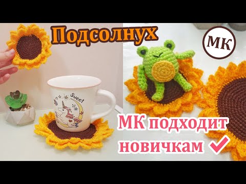 Видео: 🌻 Подсолнух салфетка-подставка 🌻 Мастер-класс по вязанию крючком