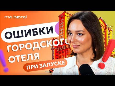 Видео: ОШИБКИ городского отеля при запуске. Маркетинг | Оксана Зайцева