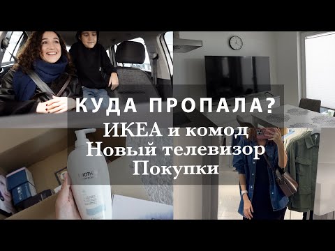 Видео: КУДА Я ПРОПАЛА? ИКЕА И ПОКУПКА КОМОДА. НОВЫЙ ТЕЛЕВИЗОР. ВЫБИРАЮ СУМКУ. РАСПАКОВКА КОСМЕТИКИ. ВЛОГ