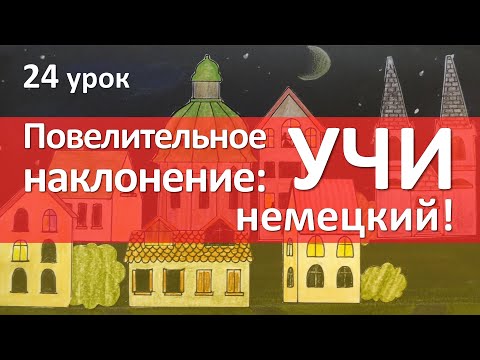 Видео: Немецкий язык, 24 урок. Повелительное наклонение