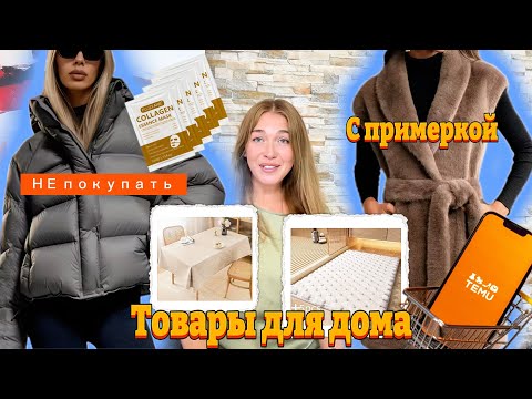 Видео: Распаковка Тему с примеркой/ Меховой жилет/Куртка/Товары для дома/ Маски 