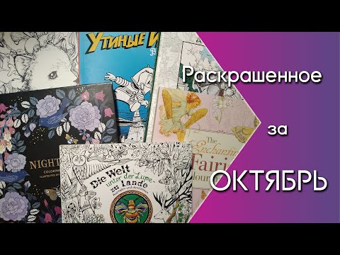 Видео: Раскрашенное за Октябрь 2023 | Первое видео