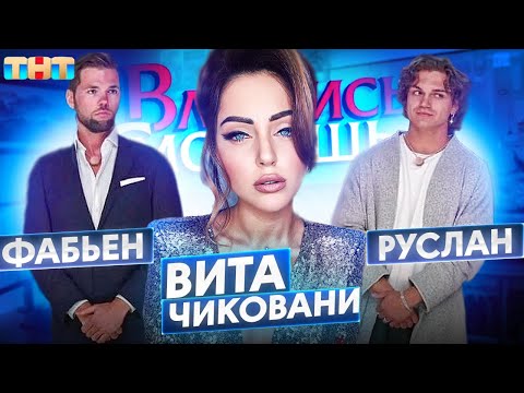 Видео: ВЛЮБИСЬ, ЕСЛИ СМОЖЕШЬ НА ТНТ - ВМЕСТЕ С УЧАСТНИКОМ! VITA CHIKOVANI / ВСЕ СПЛЕТНИ И СЛУХИ!(19 ВЫПУСК)