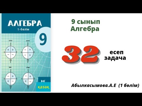 Видео: алгебра 9 сынып 32 есеп. Абылкасымова 9 класс 32 задача